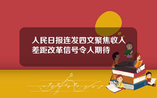 人民日报连发四文聚焦收入差距改革信号令人期待