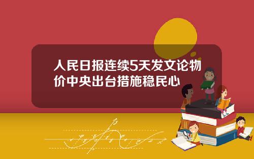 人民日报连续5天发文论物价中央出台措施稳民心