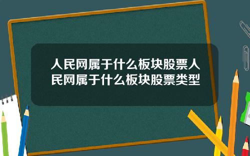 人民网属于什么板块股票人民网属于什么板块股票类型