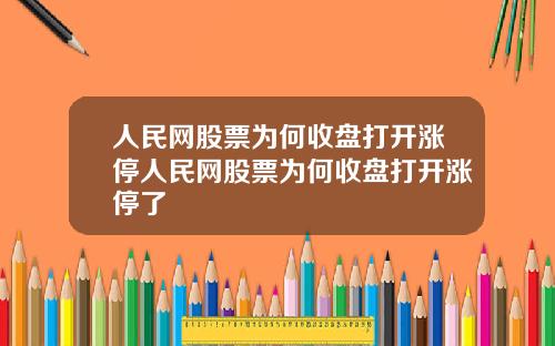 人民网股票为何收盘打开涨停人民网股票为何收盘打开涨停了
