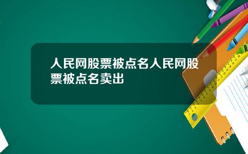 人民网股票被点名人民网股票被点名卖出