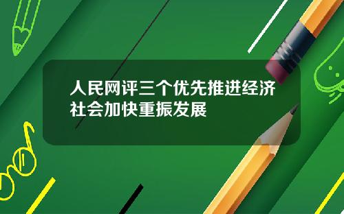 人民网评三个优先推进经济社会加快重振发展