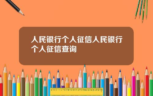 人民银行个人征信人民银行个人征信查询