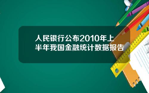 人民银行公布2010年上半年我国金融统计数据报告
