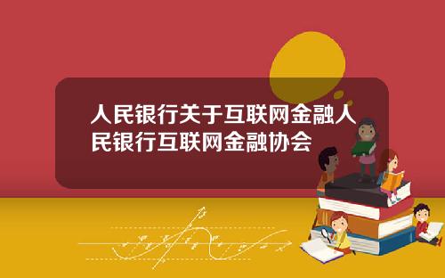 人民银行关于互联网金融人民银行互联网金融协会