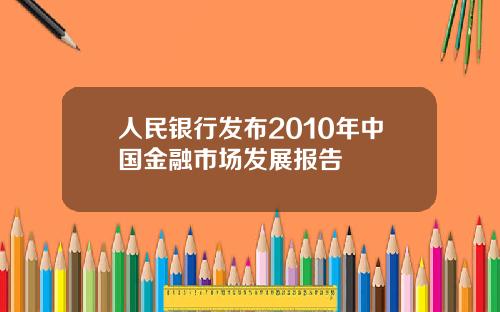 人民银行发布2010年中国金融市场发展报告