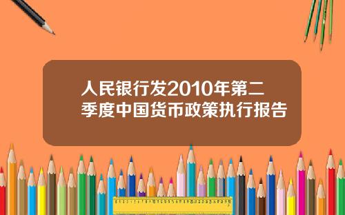 人民银行发2010年第二季度中国货币政策执行报告