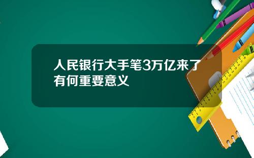 人民银行大手笔3万亿来了有何重要意义