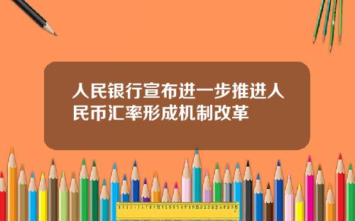 人民银行宣布进一步推进人民币汇率形成机制改革