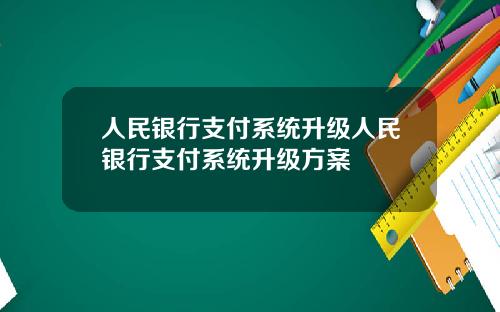 人民银行支付系统升级人民银行支付系统升级方案