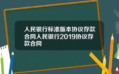 人民银行标准版本协议存款合同人民银行2019协议存款合同