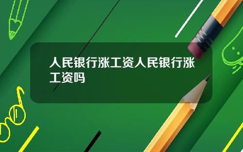 人民银行涨工资人民银行涨工资吗