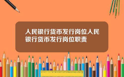 人民银行货币发行岗位人民银行货币发行岗位职责