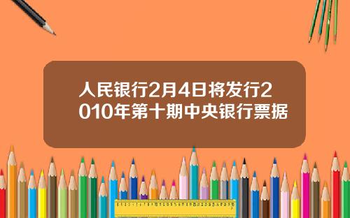 人民银行2月4日将发行2010年第十期中央银行票据