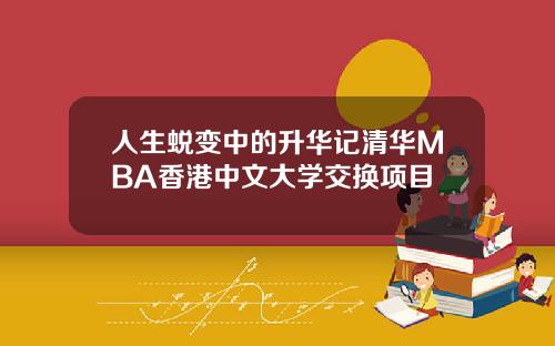 人生蜕变中的升华记清华MBA香港中文大学交换项目