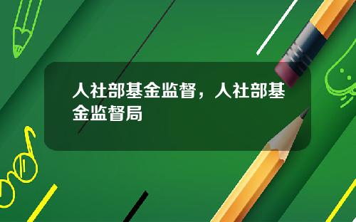 人社部基金监督，人社部基金监督局