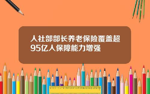 人社部部长养老保险覆盖超95亿人保障能力增强