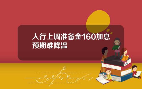 人行上调准备金160加息预期难降温