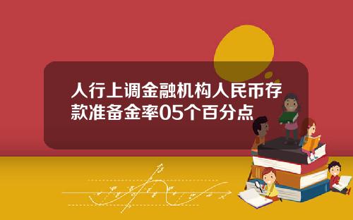 人行上调金融机构人民币存款准备金率05个百分点