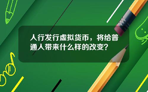 人行发行虚拟货币，将给普通人带来什么样的改变？