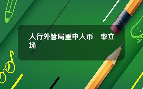 人行外管局重申人币滙率立场