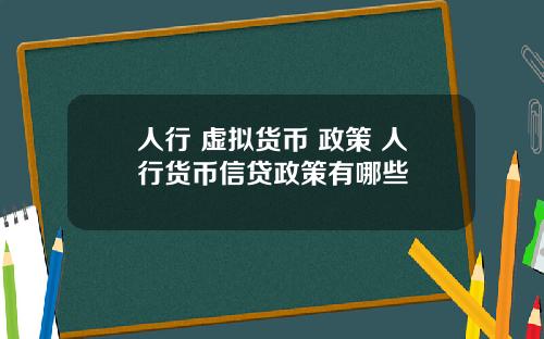 人行 虚拟货币 政策 人行货币信贷政策有哪些