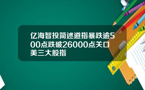 亿海智投简述道指暴跌逾500点跌破26000点关口美三大股指