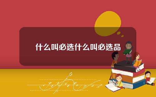 什么叫必选什么叫必选品