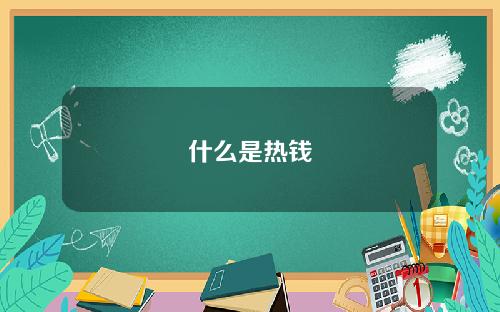 什么是热钱