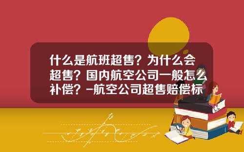 什么是航班超售？为什么会超售？国内航空公司一般怎么补偿？-航空公司超售赔偿标准