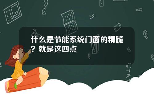 什么是节能系统门窗的精髓？就是这四点