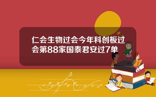 仁会生物过会今年科创板过会第88家国泰君安过7单