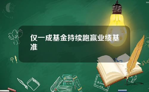 仅一成基金持续跑赢业绩基准