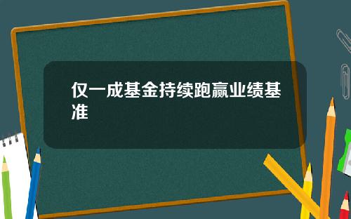 仅一成基金持续跑赢业绩基准