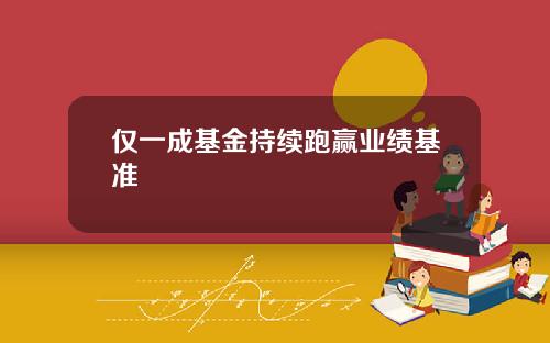 仅一成基金持续跑赢业绩基准