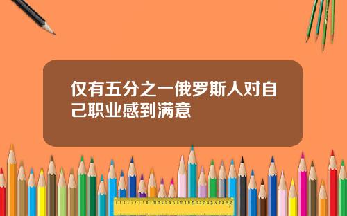 仅有五分之一俄罗斯人对自己职业感到满意