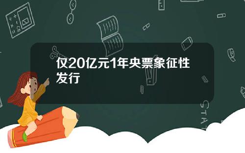 仅20亿元1年央票象征性发行