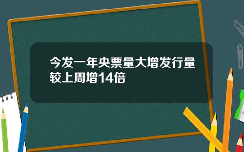 今发一年央票量大增发行量较上周增14倍