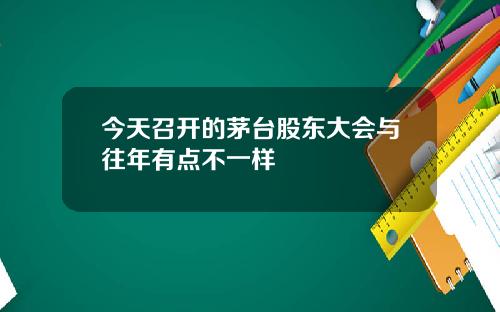 今天召开的茅台股东大会与往年有点不一样