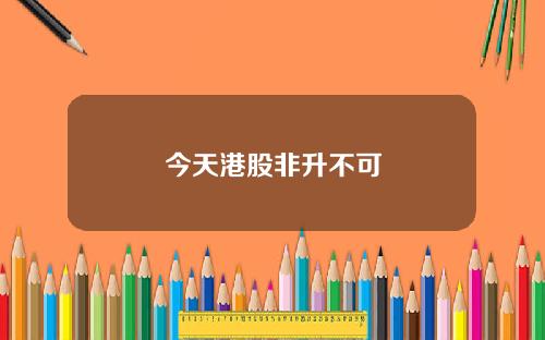 今天港股非升不可