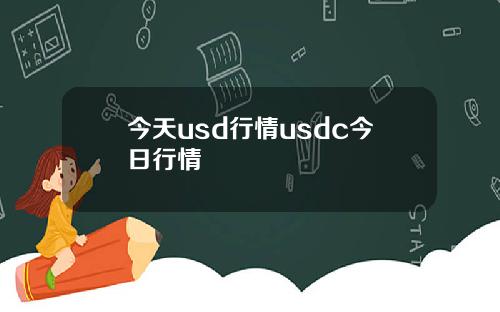 今天usd行情usdc今日行情