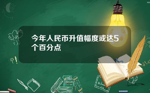 今年人民币升值幅度或达5个百分点