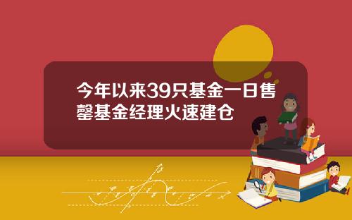 今年以来39只基金一日售罄基金经理火速建仓