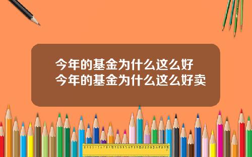 今年的基金为什么这么好 今年的基金为什么这么好卖