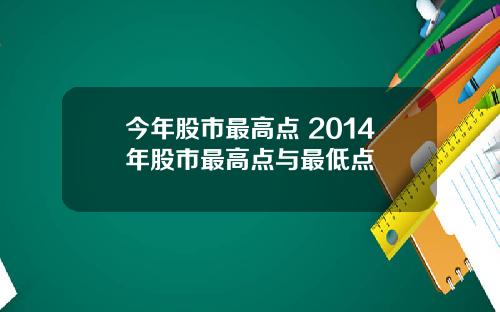 今年股市最高点 2014年股市最高点与最低点
