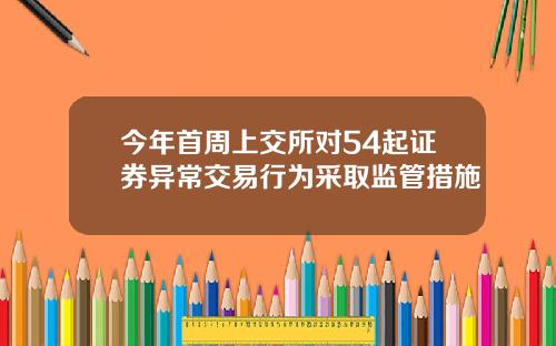今年首周上交所对54起证券异常交易行为采取监管措施