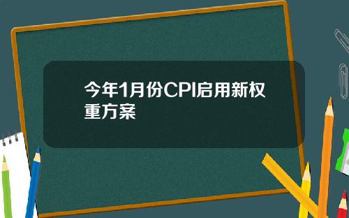 今年1月份CPI启用新权重方案