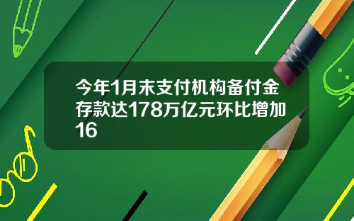 今年1月末支付机构备付金存款达178万亿元环比增加16