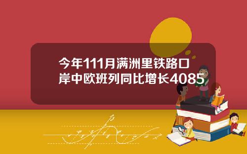 今年111月满洲里铁路口岸中欧班列同比增长4085