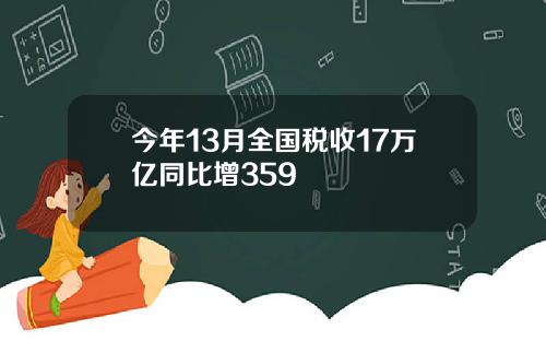 今年13月全国税收17万亿同比增359